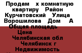 Продам 2-х комнатную квартиру › Район ­ Курчатовский › Улица ­ Ворошилова › Дом ­ 9А › Общая площадь ­ 49 › Цена ­ 1 600 000 - Челябинская обл., Челябинск г. Недвижимость » Квартиры продажа   . Челябинская обл.,Челябинск г.